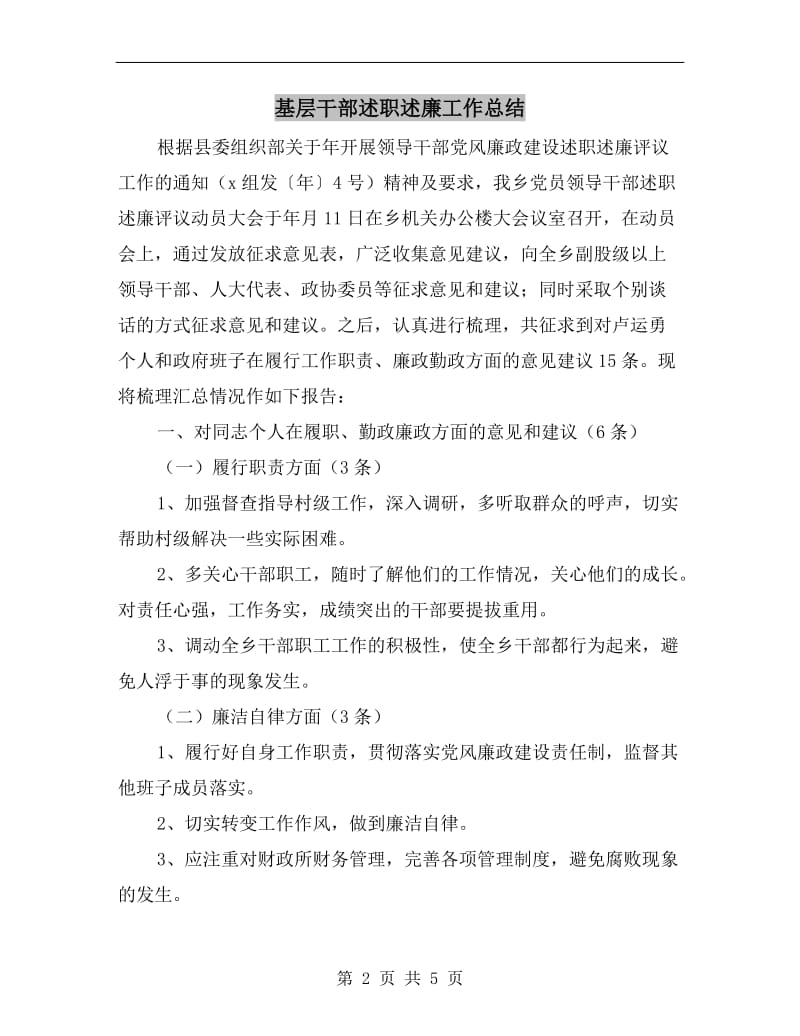 基层干部述职述廉工作总结.doc_第2页