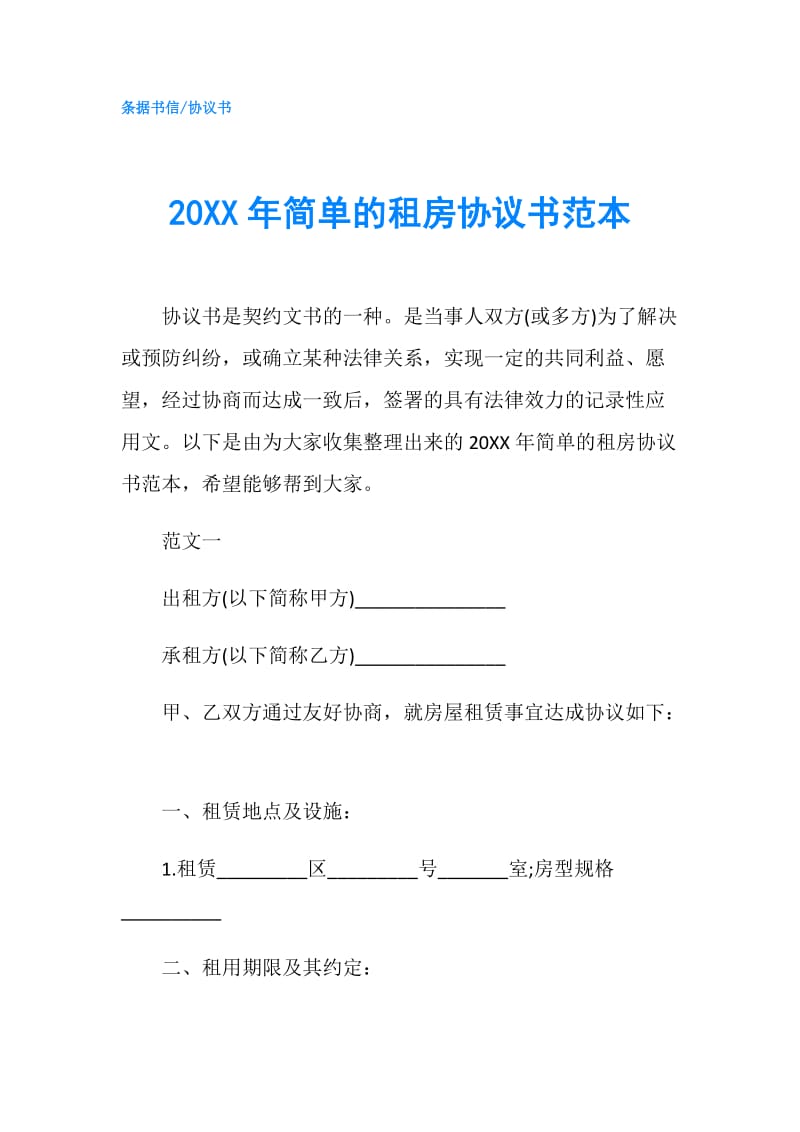 20XX年简单的租房协议书范本.doc_第1页