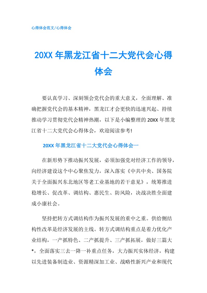 20XX年黑龙江省十二大党代会心得体会.doc_第1页