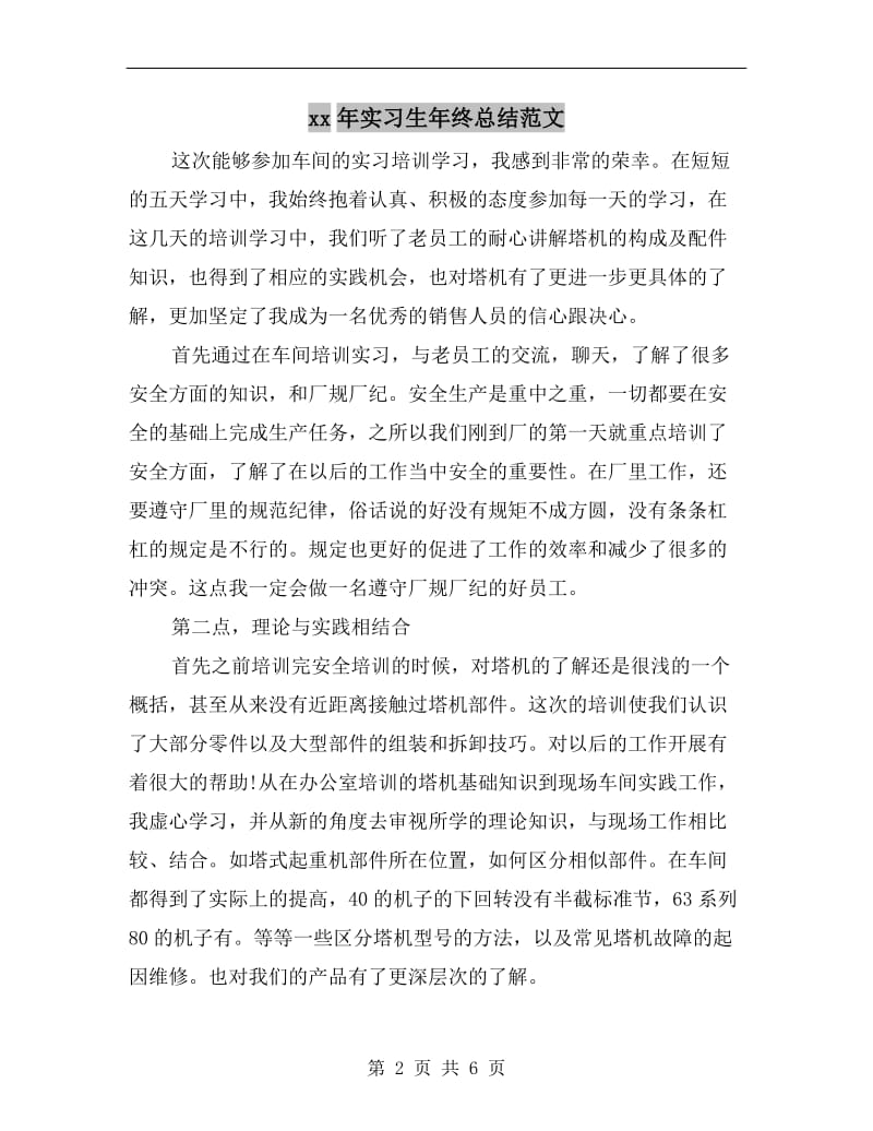 xx年实习生年终总结范文.doc_第2页