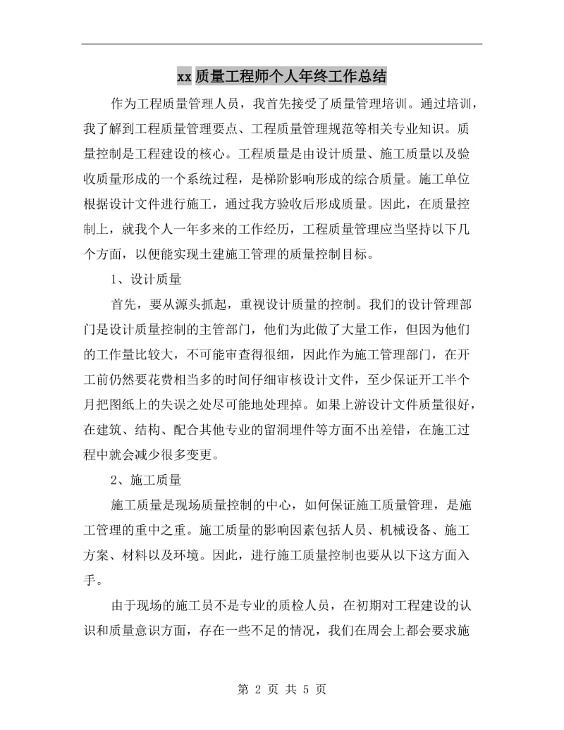 xx质量工程师个人年终工作总结.doc_第2页