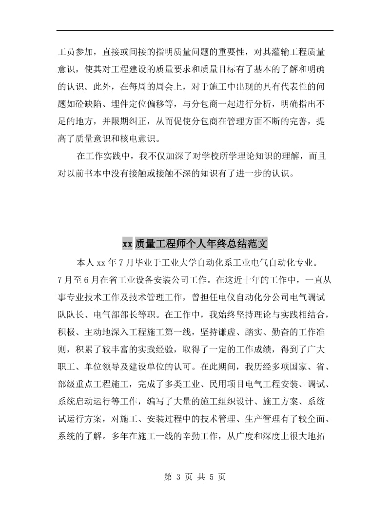 xx质量工程师个人年终工作总结.doc_第3页