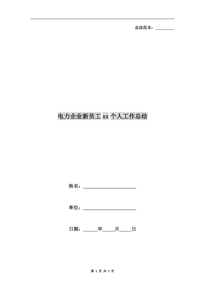 电力企业新员工xx个人工作总结.doc_第1页