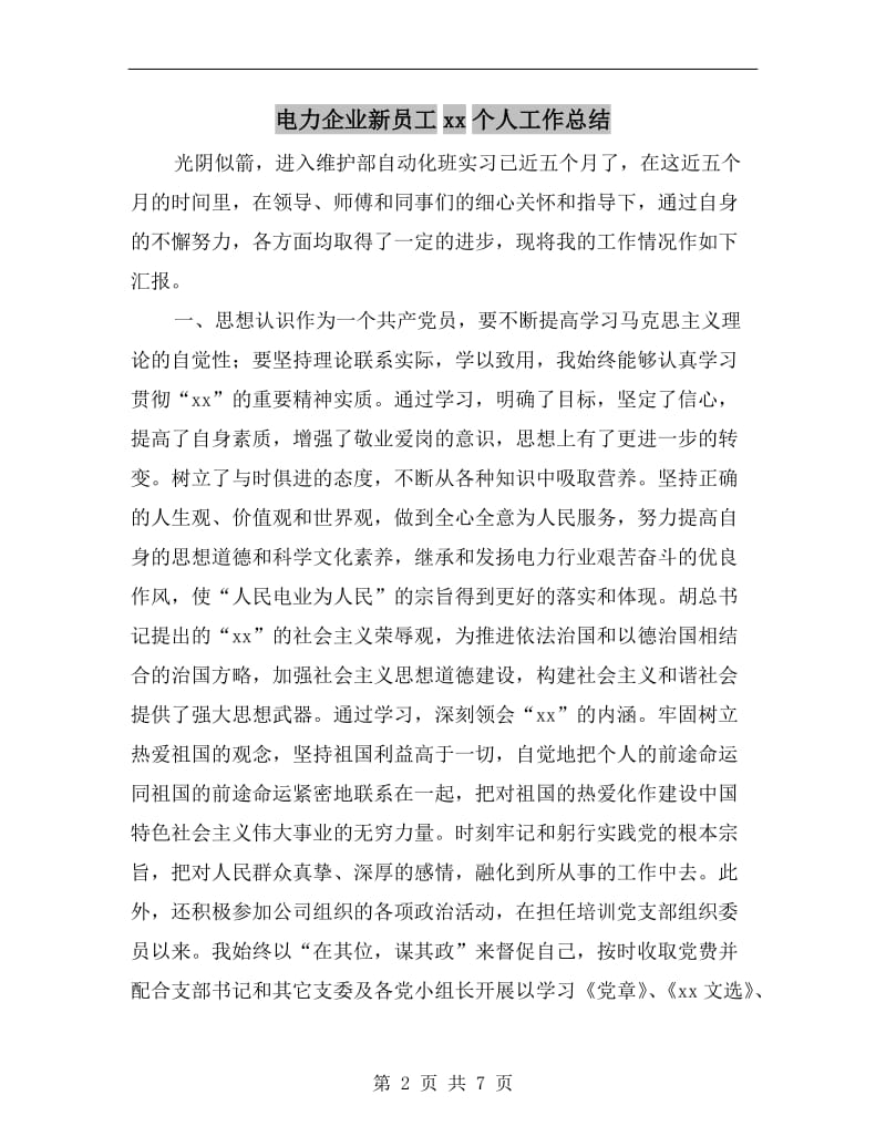 电力企业新员工xx个人工作总结.doc_第2页