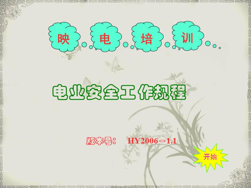 《电业安全工作规程》PPT课件.ppt_第1页