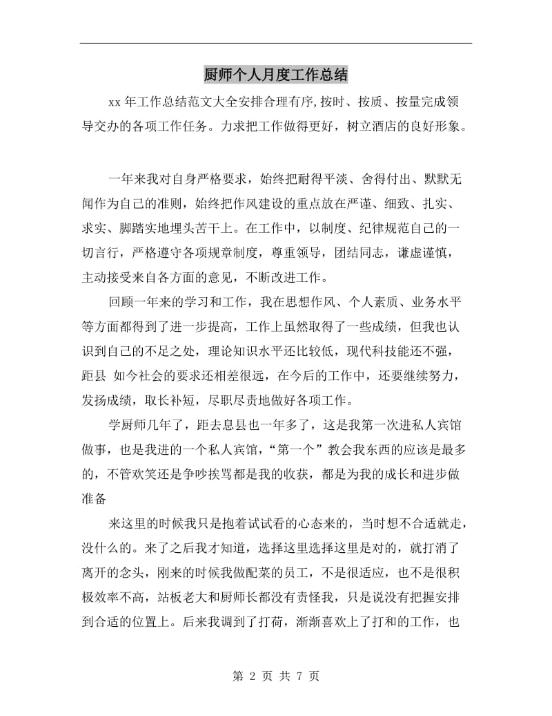 厨师个人月度工作总结.doc_第2页