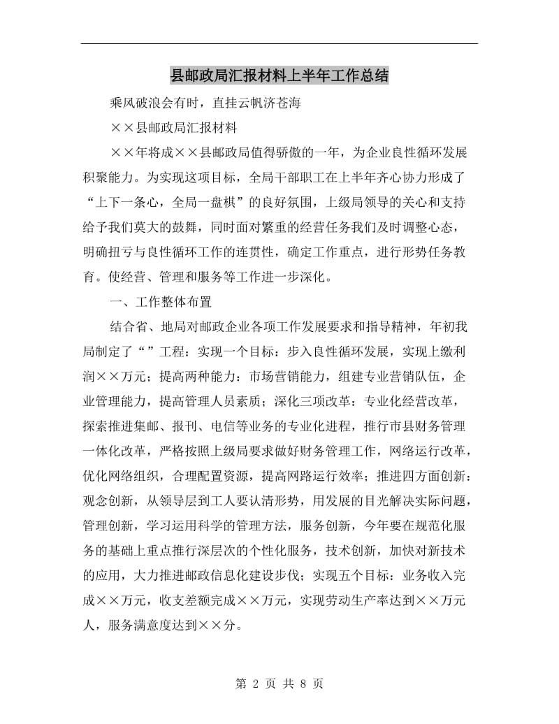 县邮政局汇报材料上半年工作总结.doc_第2页