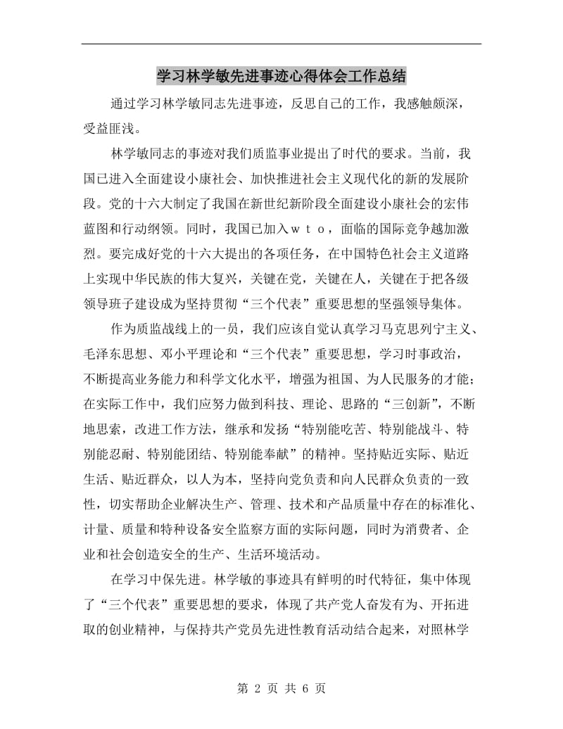 学习林学敏先进事迹心得体会工作总结.doc_第2页