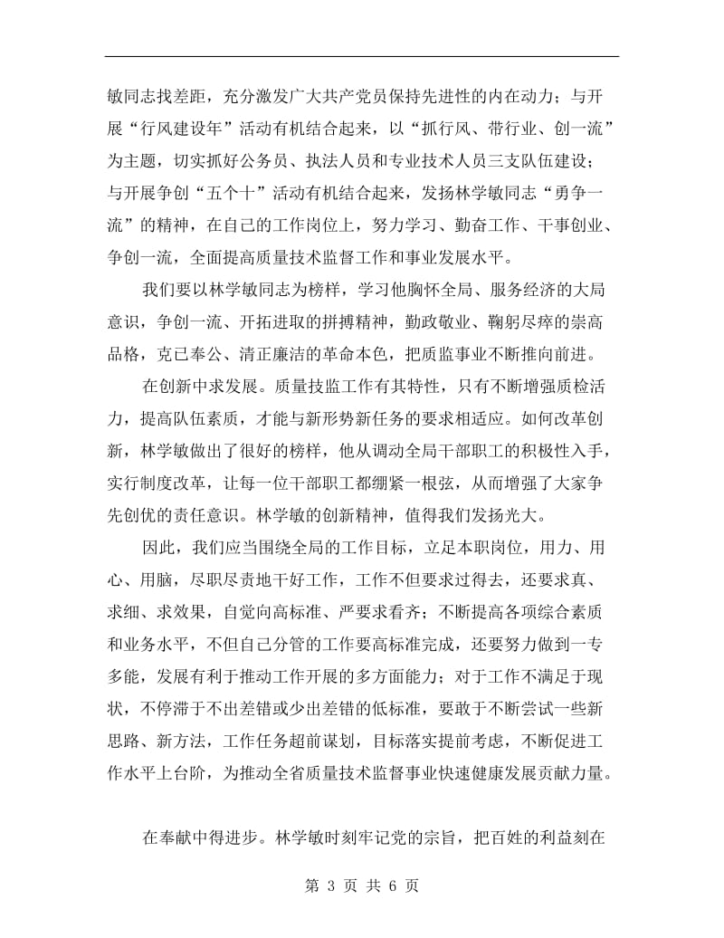 学习林学敏先进事迹心得体会工作总结.doc_第3页