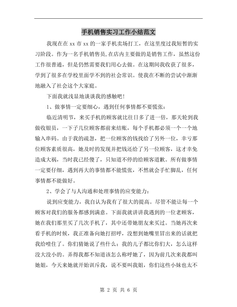 手机销售实习工作小结范文.doc_第2页