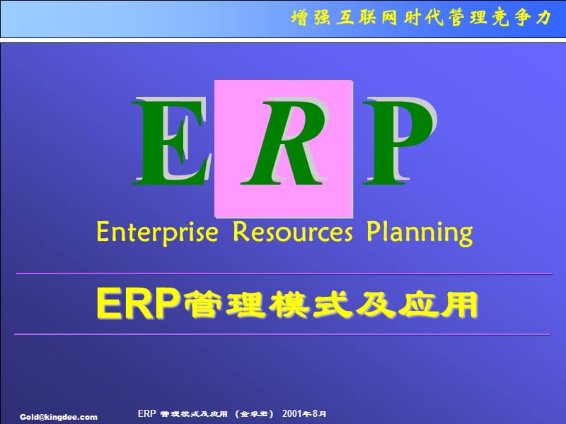 ERP管理模式及应用.ppt_第1页