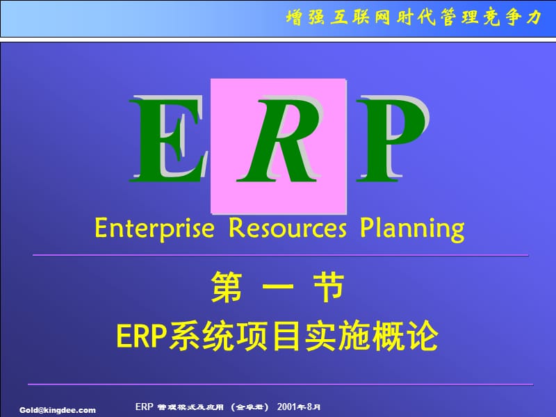 ERP管理模式及应用.ppt_第3页