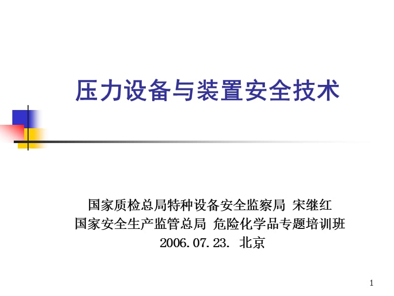 压力设备与装置安全技术.ppt_第1页