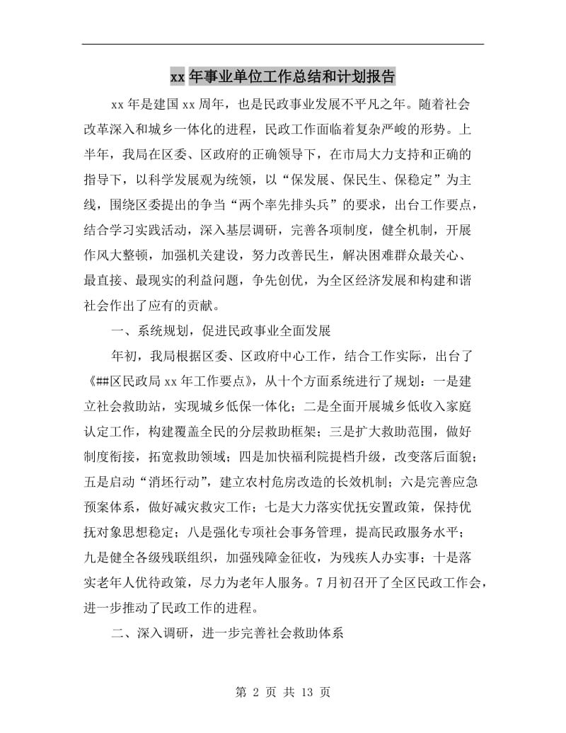 xx年事业单位工作总结和计划报告.doc_第2页