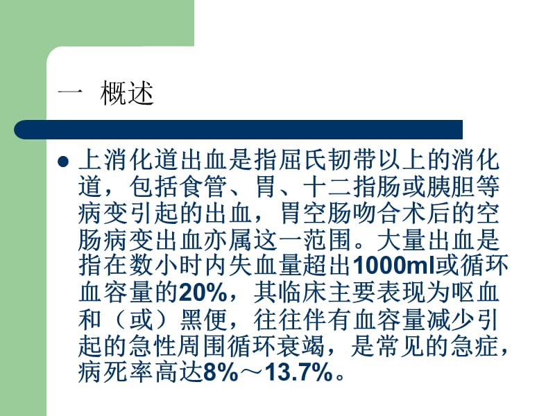 上消化道出血的临床护理ppt课件.ppt_第2页