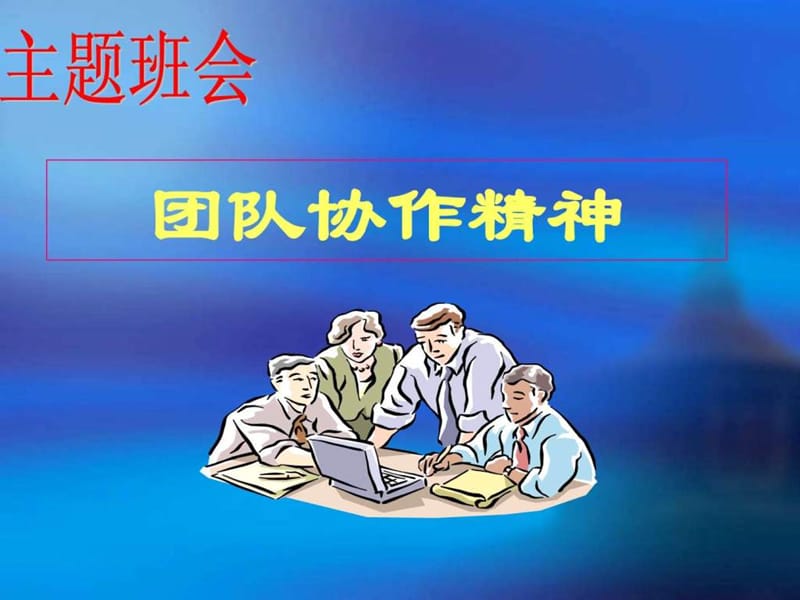 《主题班会团队精神》PPT课件.ppt_第1页