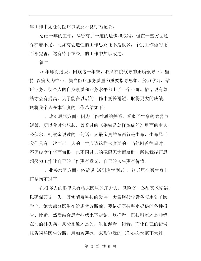 医务人员年度考核表个人总结报告.doc_第3页