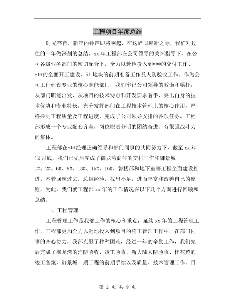 工程项目年度总结.doc_第2页