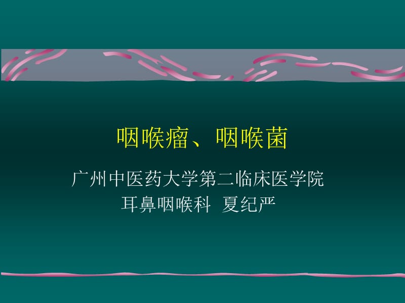 喉癌喉良性肿瘤PPT课件.ppt_第1页