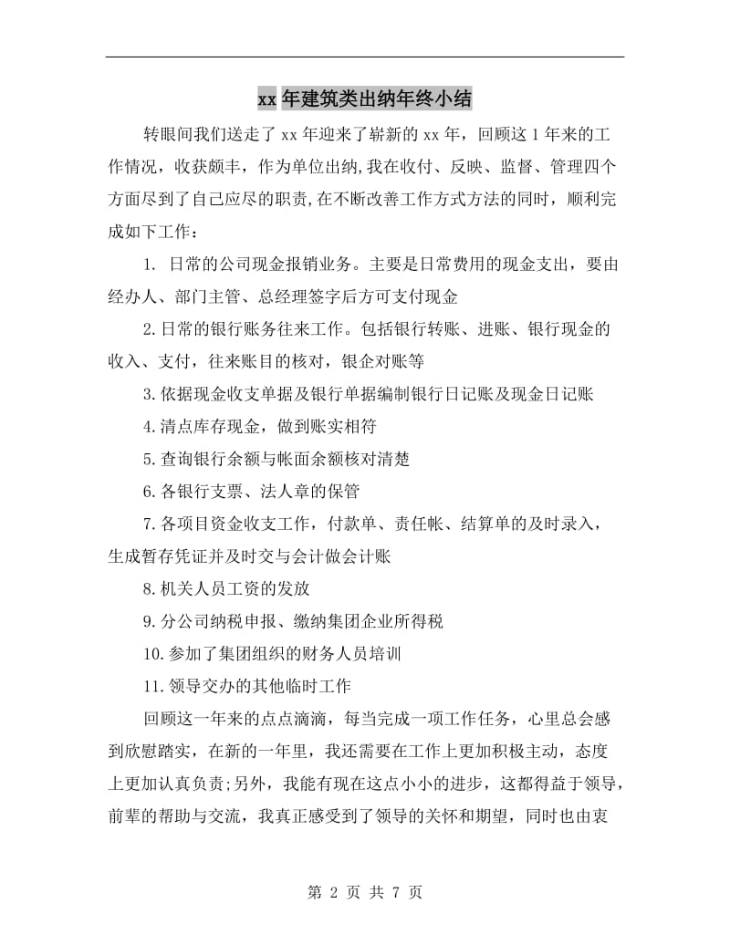 xx年建筑类出纳年终小结.doc_第2页