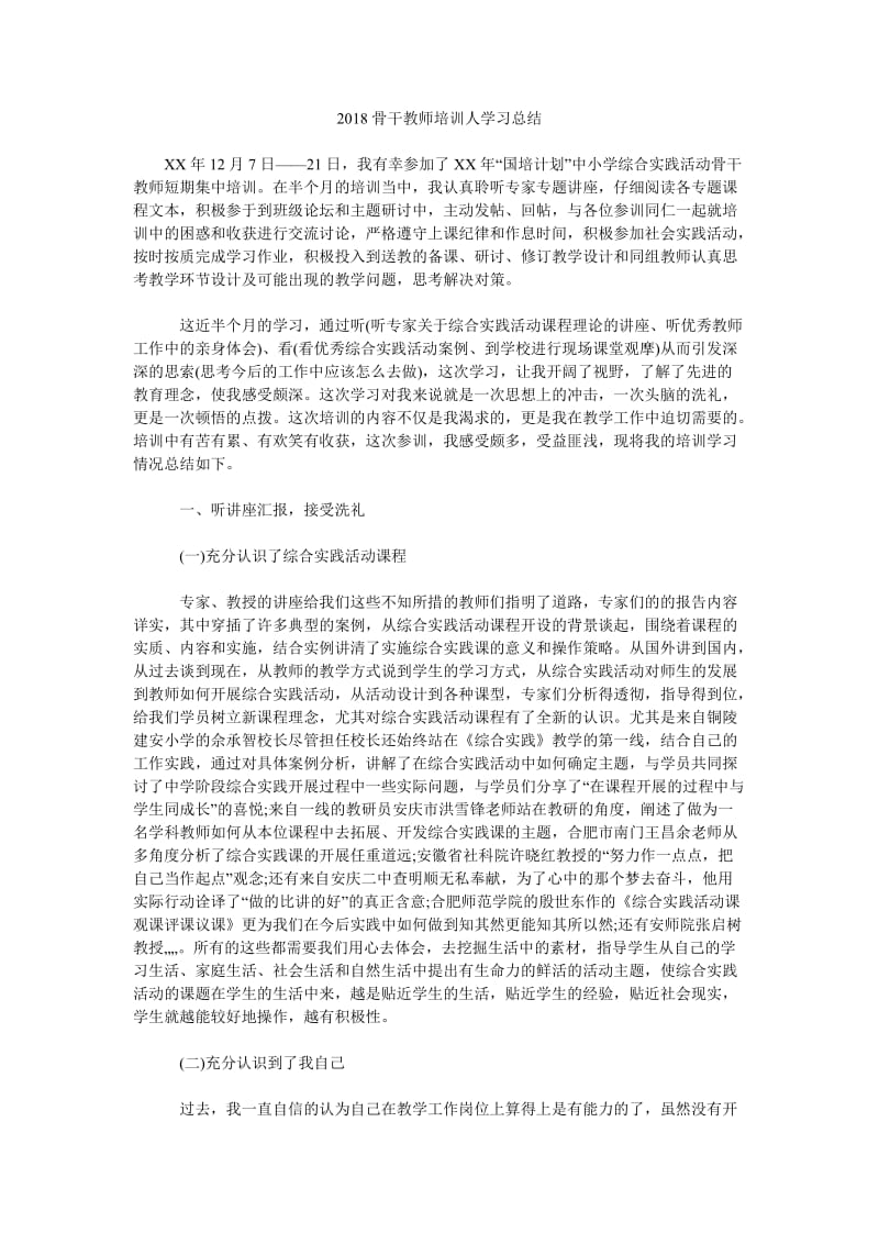 2018骨干教师培训人学习总结.doc_第1页