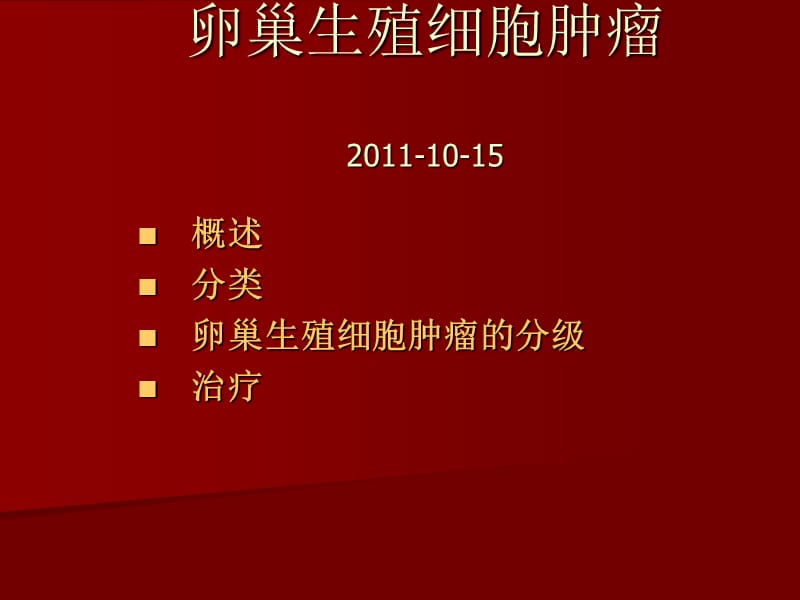 卵巢生殖细胞肿瘤ppt课件.ppt_第1页