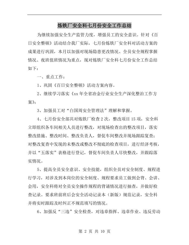 炼铁厂安全科七月份安全工作总结.doc_第2页