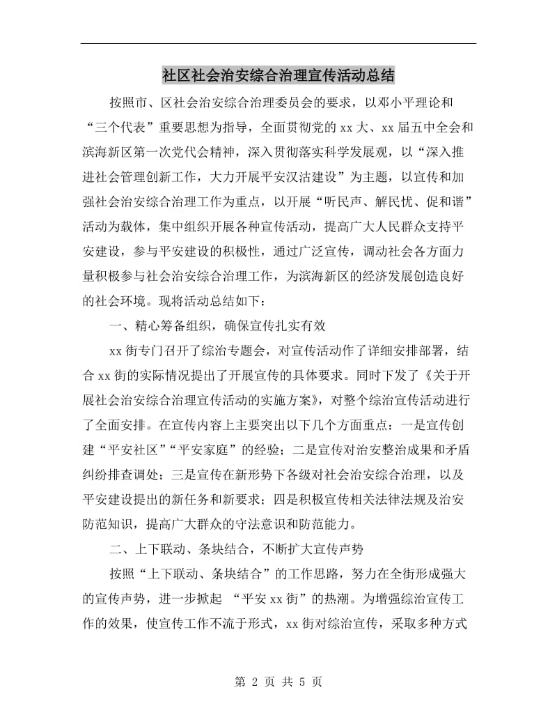 社区社会治安综合治理宣传活动总结.doc_第2页