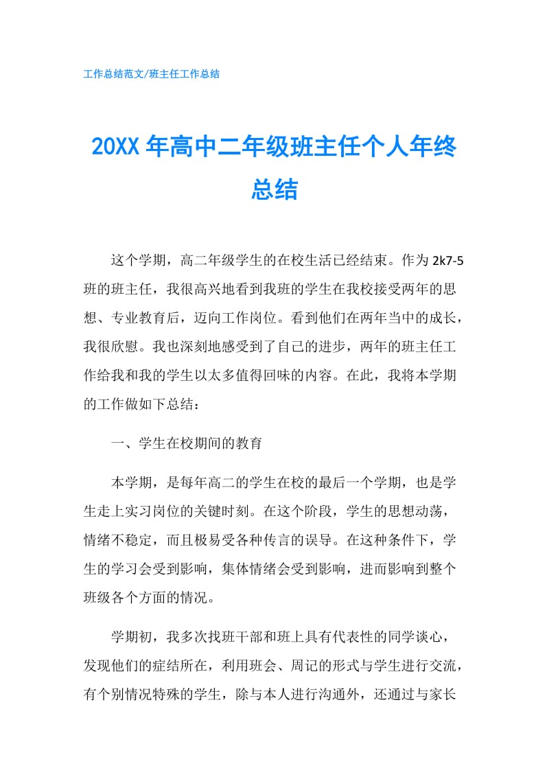 20XX年高中二年级班主任个人年终总结.doc_第1页