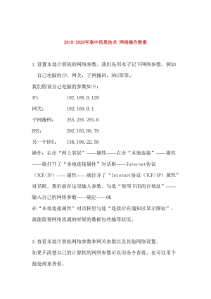 2019-2020年高中信息技術 網(wǎng)絡操作教案.doc