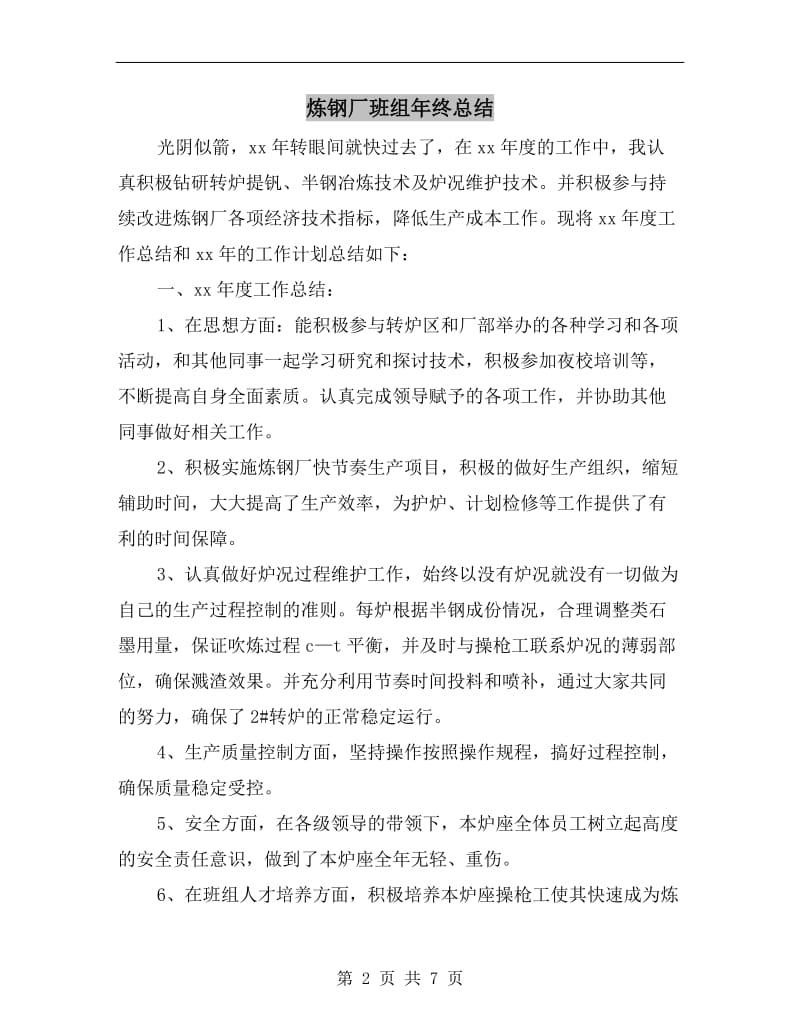 炼钢厂班组年终总结.doc_第2页