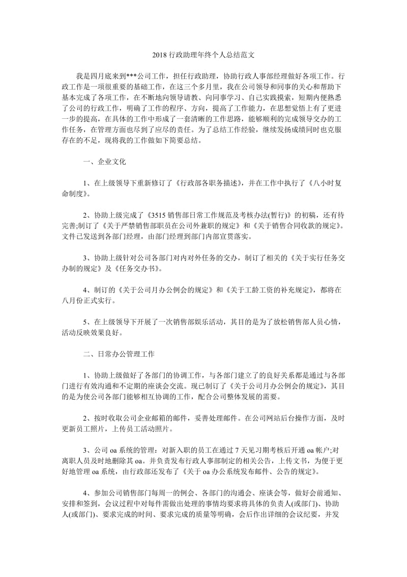 2018行政助理年终个人总结范文.doc_第1页