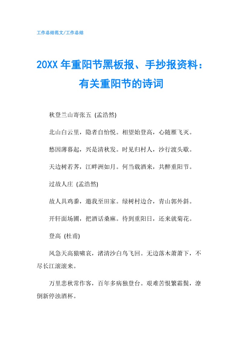 20XX年重阳节黑板报、手抄报资料：有关重阳节的诗词.doc_第1页