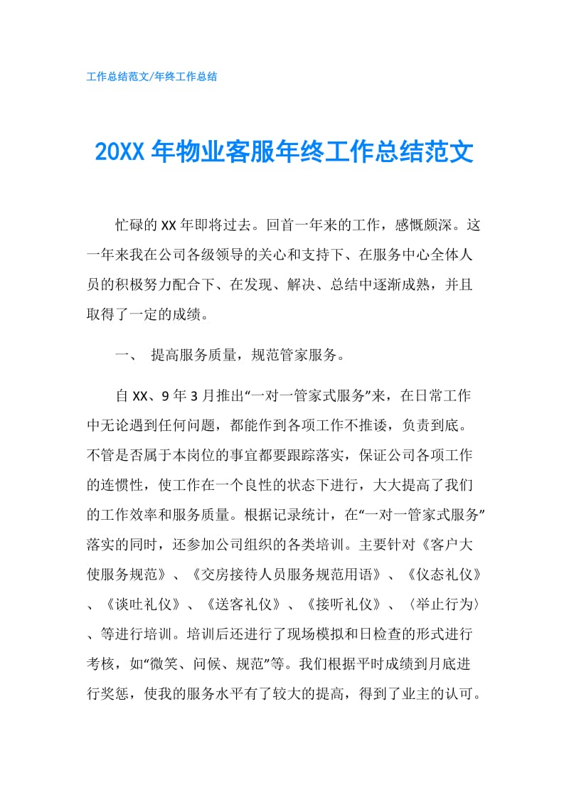 20XX年物业客服年终工作总结范文.doc_第1页