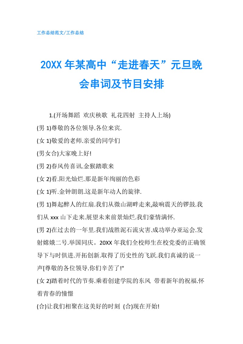 20XX年某高中“走进春天”元旦晚会串词及节目安排.doc_第1页