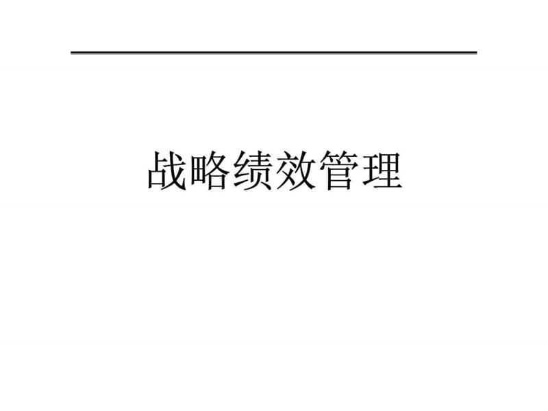 《战略绩效管理》PPT课件.ppt_第1页