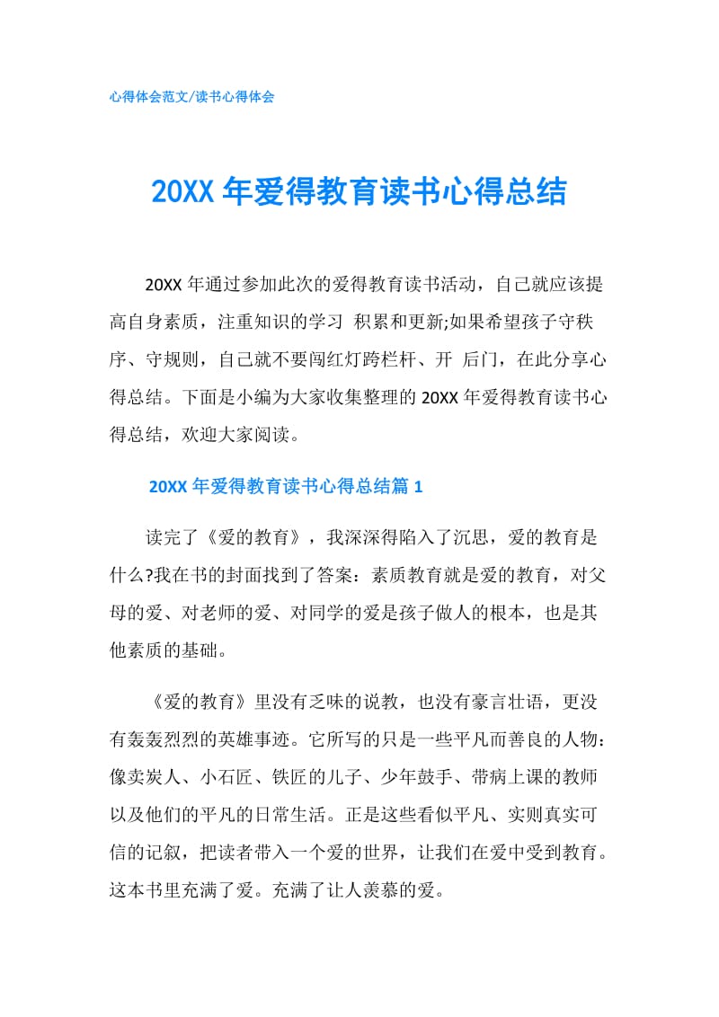 20XX年爱得教育读书心得总结.doc_第1页