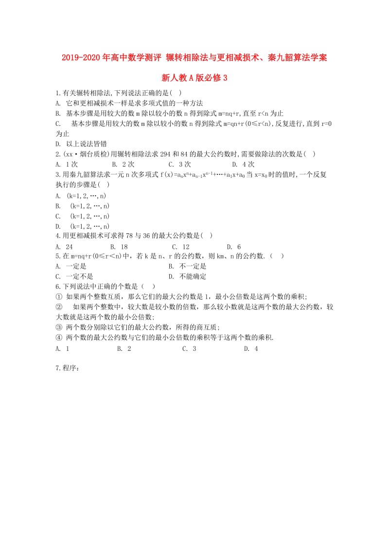 2019-2020年高中数学测评 辗转相除法与更相减损术、秦九韶算法学案 新人教A版必修3.doc_第1页