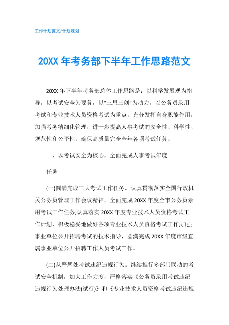 20XX年考务部下半年工作思路范文.doc_第1页