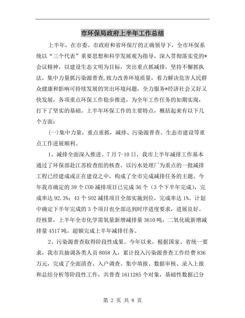 市环保局政府上半年工作总结.doc_第2页