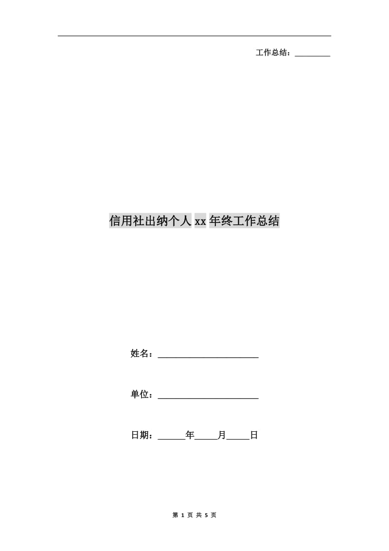 信用社出纳个人xx年终工作总结.doc_第1页