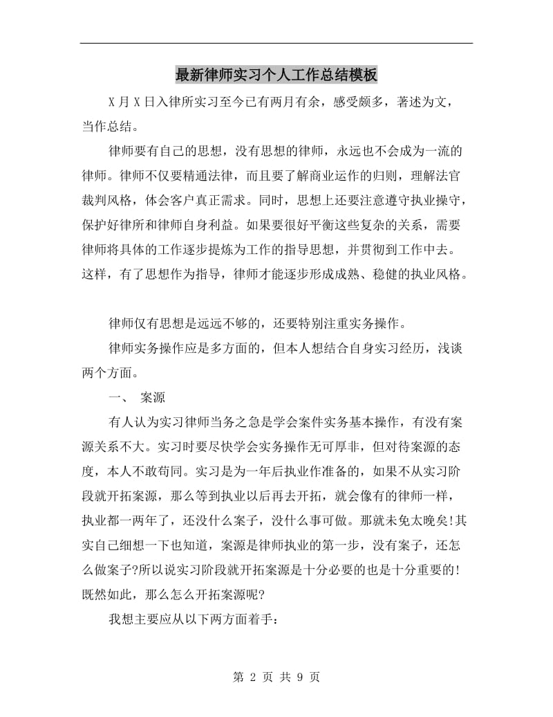 最新律师实习个人工作总结模板.doc_第2页