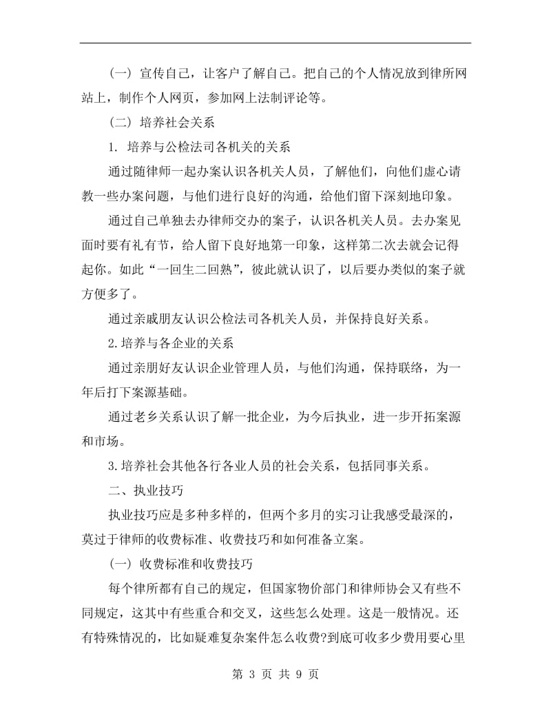 最新律师实习个人工作总结模板.doc_第3页