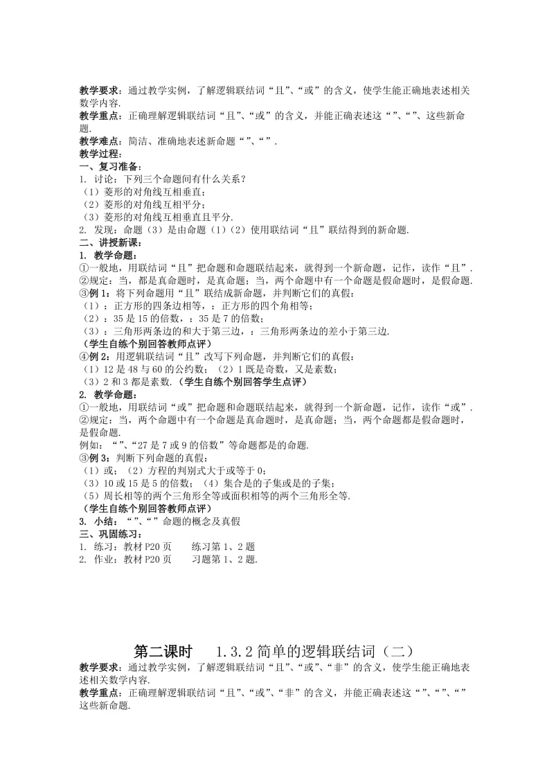 2019-2020年高三数学 简单的逻辑联结词教案 新人教A版.doc_第1页