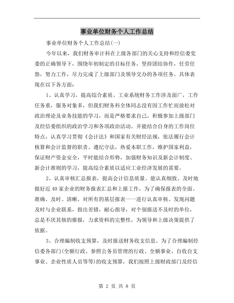 事业单位财务个人工作总结.doc_第2页