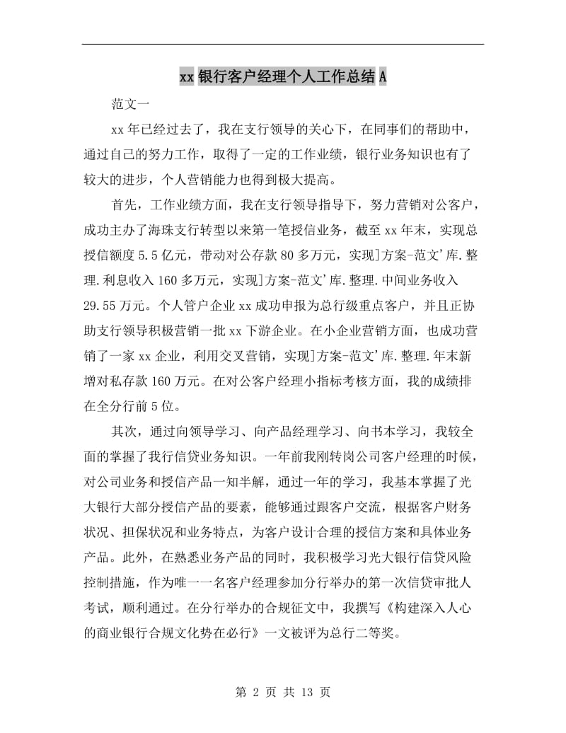 xx银行客户经理个人工作总结A.doc_第2页