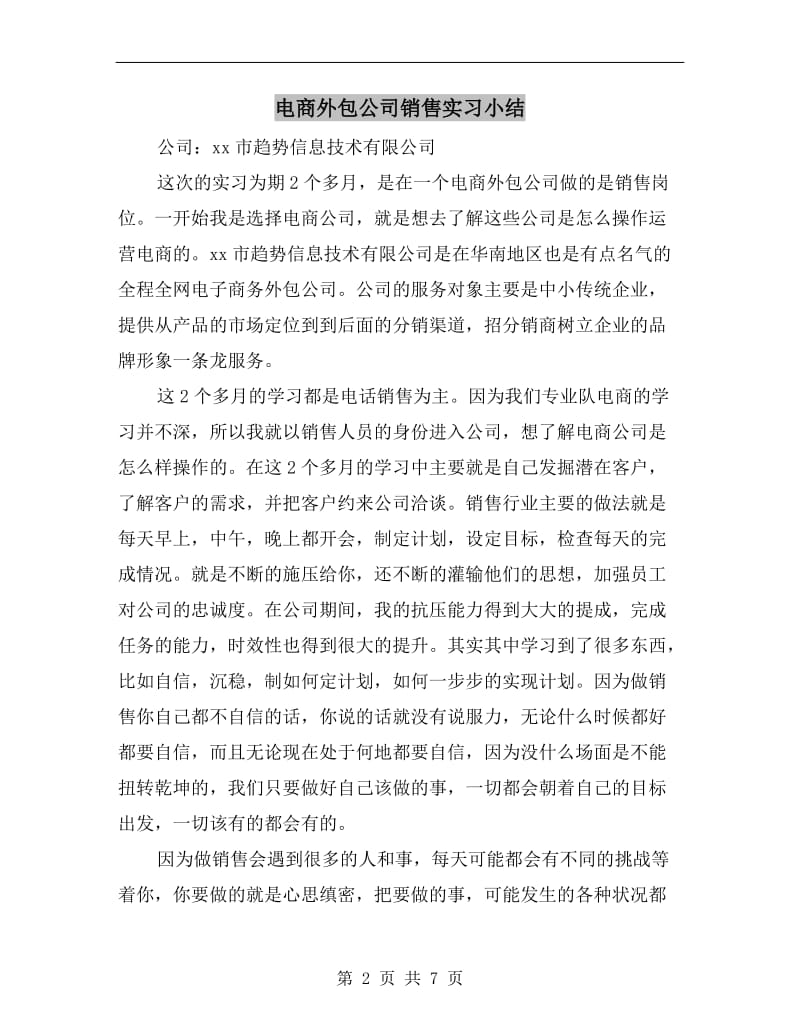 电商外包公司销售实习小结.doc_第2页