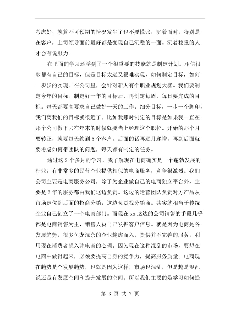 电商外包公司销售实习小结.doc_第3页