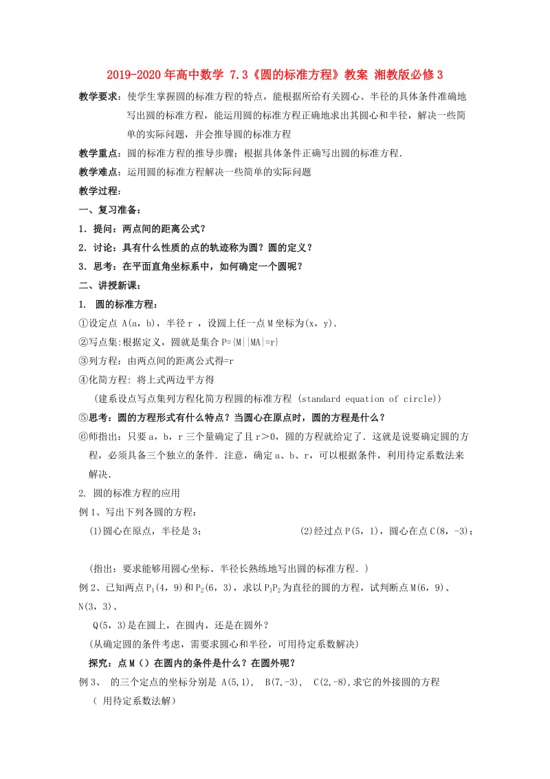 2019-2020年高中数学 7.3《圆的标准方程》教案 湘教版必修3.doc_第1页