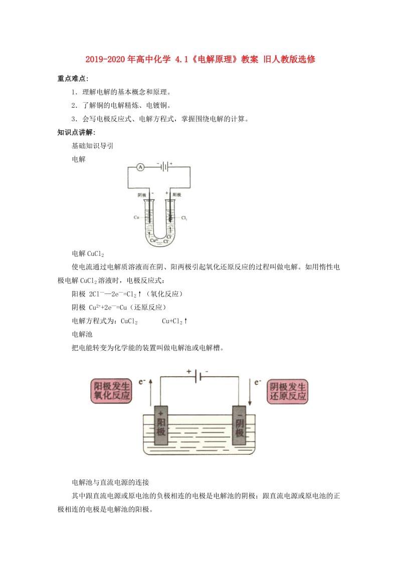 2019-2020年高中化学 4.1《电解原理》教案 旧人教版选修.doc_第1页